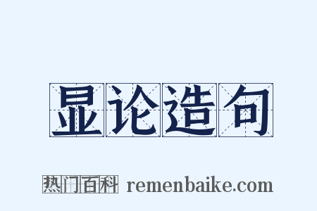 显论造句是什么意思的图片